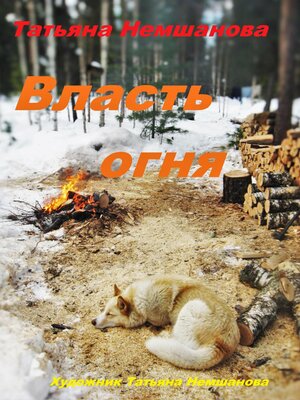 cover image of Власть огня